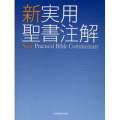新実用聖書注解