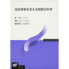 技術革新を支える物質の科学
