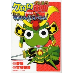 ケロロ軍曹特別訓練☆戦国ラン星（スター）大バトル！