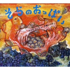 そらのおっぱい