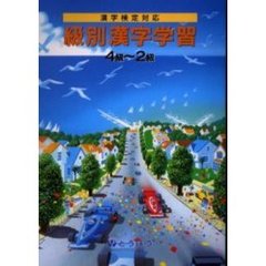 級別漢字学習４級～２級　漢字検定対応