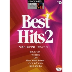 楽譜　ベスト・ヒッツ　　　２～弾丸ファイ