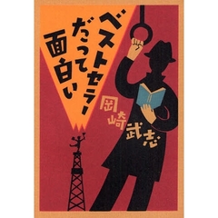 ベストセラーだって面白い