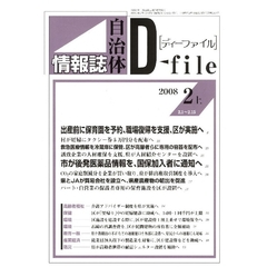 自治体情報誌ディーファイル　２００８．２上