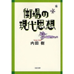 街場の現代思想