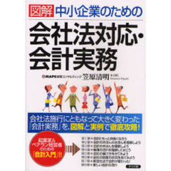 図解中小企業のための会社法対応・会計実務