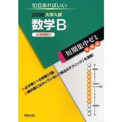 数学Ｂ　１０日あればいい　２００９　必須例題５１