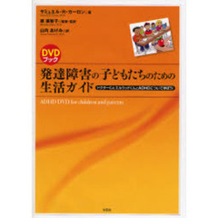 発達障害の子どもたちのための生活ガイド　ドクターＣ＆エルウッドくんとＡＤＨＤについて学ぼう！　ＤＶＤブック