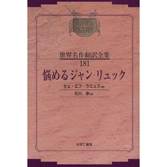 昭和初期世界名作翻訳全集　１８１　復刻　悩めるジャン・リュック