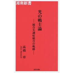 光の戦士論　統合失調症統合の軌跡