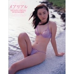 メアリアル　松山メアリ１ｓｔ．写真集