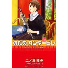 のだめカンタービレ　１２
