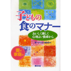 子どもの食のマナー　おいしく楽しく心地よい食卓から　園で家庭で