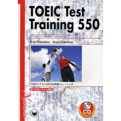 ＴＯＥＩＣテスト５５０点突破トレーニング