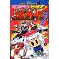 ボンバーマン・ビーダマン爆外伝　勇者降臨