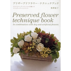 プリザーブドフラワー・テクニックブック　ドライとアーティフィシャルを使ったトリニティアレンジメント