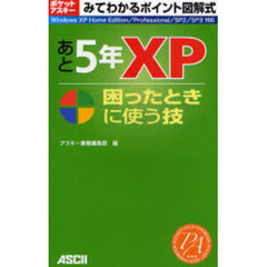 あと５年ＸＰ困ったときに使う技　みてわかるポイント図解式