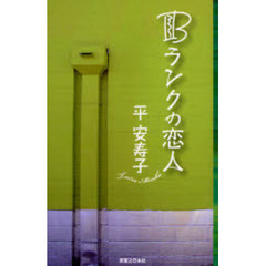 Ｂランクの恋人