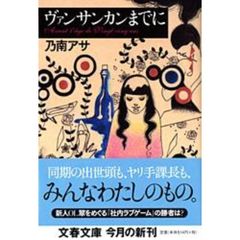 ヴァンサンカンまでに
