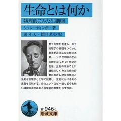生命とは何か　物理的にみた生細胞