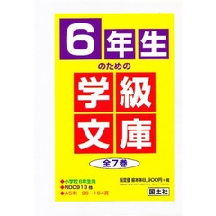 ６年生のための学級文庫　全７巻