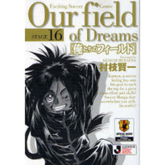 俺たちのフィールド　Ｓｔａｇｅ１６