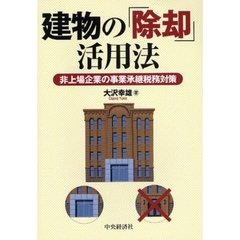 建物の「除却」活用法　非上場企業の事業承継税務対策