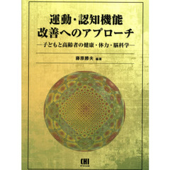 運動・認知機能改善へのアプローチ　子どもと高齢者の健康・体力・脳科学