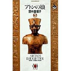 アトンの娘　３