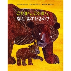 こぐまくんこぐまくんなにみているの？