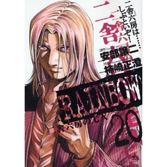 ＲＡＩＮＢＯＷ　二舎六房の七人　２０