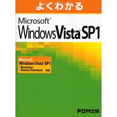 よくわかるＭｉｃｒｏｓｏｆｔ　Ｗｉｎｄｏｗｓ　Ｖｉｓｔａ　ＳＰ１