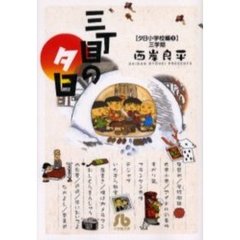 三丁目の夕日　夕日小学校編３　三学期