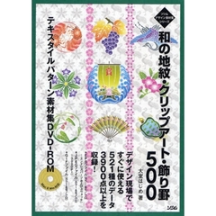 和の地紋・クリップアート・飾り罫５００　テキスタイルパターン素材集ＤＶＤ－ＲＯＭ