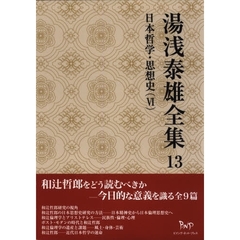 湯浅泰雄全集　第１３巻　日本哲学・思想史　６