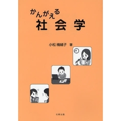 かんがえる社会学