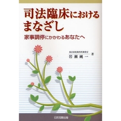 司法臨床におけるまなざし　家事調停にかかわるあなたへ