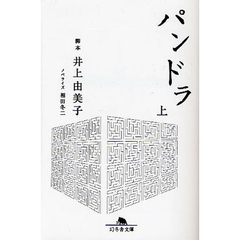 パンドラ　上