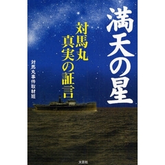 満天の星　対馬丸真実の証言