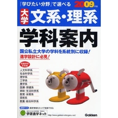 大学文系・理系学科案内　『学びたい分野』で選べる　２００９年版　学研版