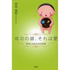 成功の鍵、それは愛　幸せになるための四章