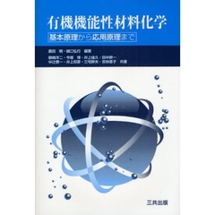 有機機能性材料化学　基本原理から応用原理まで