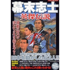 幕末志士英傑伝説　日本を動かした６３人！！