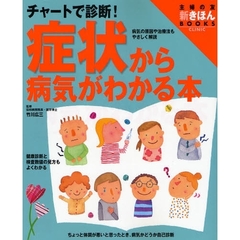 症状から病気がわかる本　チャートで診断！