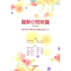 最新小児栄養　豊かな心と健やかな成長をめざして　第６版
