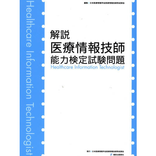 解説医療情報技師能力検定試験問題 通販｜セブンネットショッピング