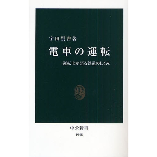 電車の運転　運転士が語る鉄道のしくみ