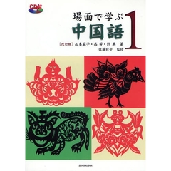 場面で学ぶ　中国語　　　１　改訂版