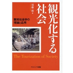 観光化する社会－観光社会学の理論と応用