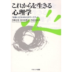 これからを生きる心理学　「出会い」と「かかわり」のワークブック